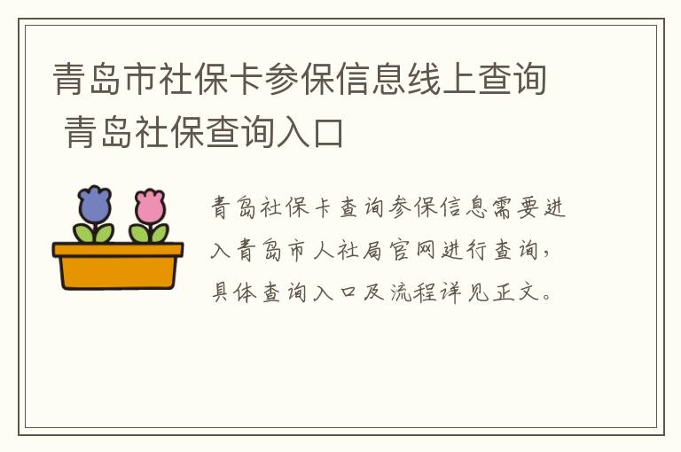 青岛市社保卡参保信息线上查询 青岛社保查询入口-九图集