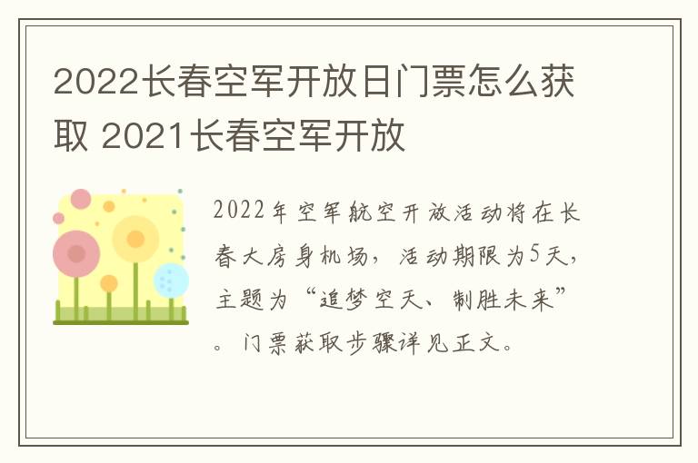 2022长春空军开放日门票怎么获取 2021长春空军开放-九图集