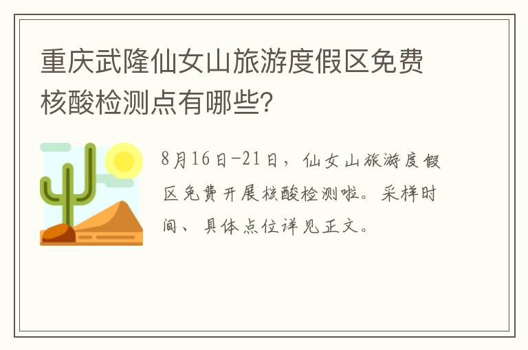 重庆武隆仙女山旅游度假区免费核酸检测点有哪些？-九图集