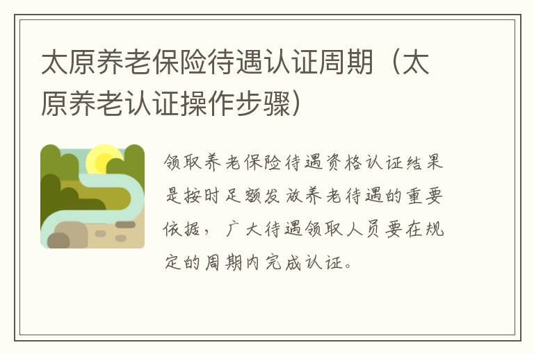 太原养老保险待遇认证周期（太原养老认证操作步骤）-九图集