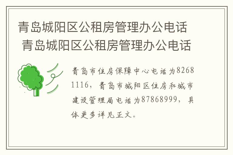 青岛城阳区公租房管理办公电话 青岛城阳区公租房管理办公电话查询-九图集