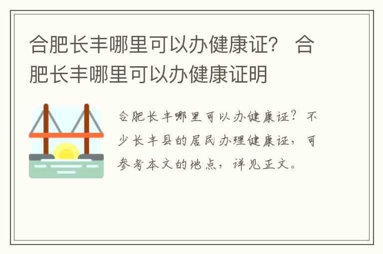 合肥长丰哪里可以办健康证？ 合肥长丰哪里可以办健康证明-九图集