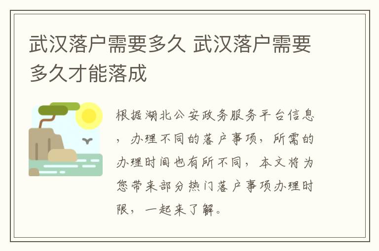武汉落户需要多久 武汉落户需要多久才能落成-九图集
