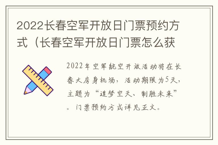 2022长春空军开放日门票预约方式（长春空军开放日门票怎么获取）-九图集