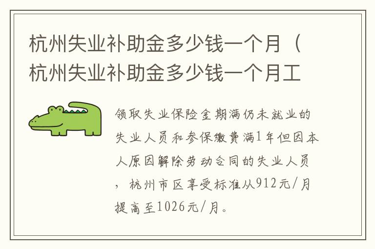 杭州失业补助金多少钱一个月（杭州失业补助金多少钱一个月工资）-九图集
