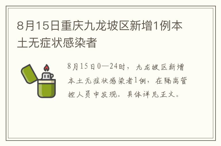 8月15日重庆九龙坡区新增1例本土无症状感染者-九图集