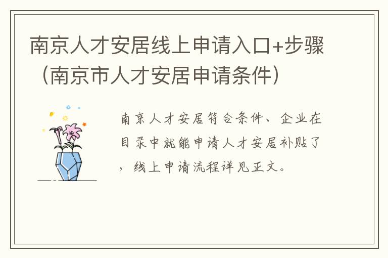 南京人才安居线上申请入口+步骤（南京市人才安居申请条件）-九图集
