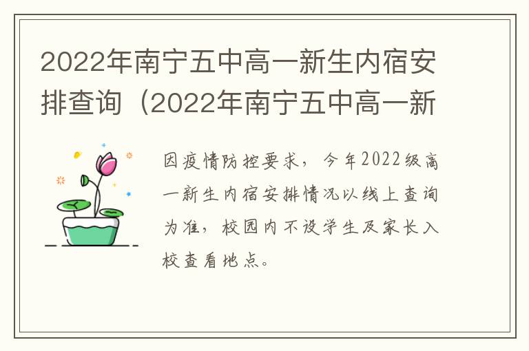 2022年南宁五中高一新生内宿安排查询（2022年南宁五中高一新生内宿安排查询会议）-九图集