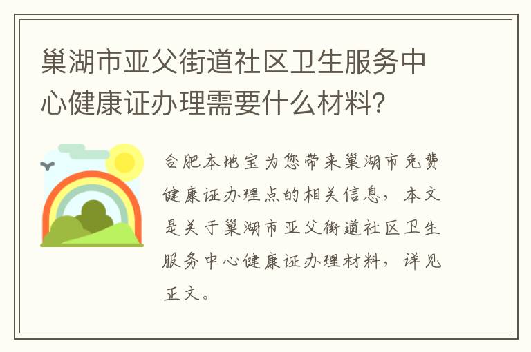 巢湖市亚父街道社区卫生服务中心健康证办理需要什么材料？-九图集