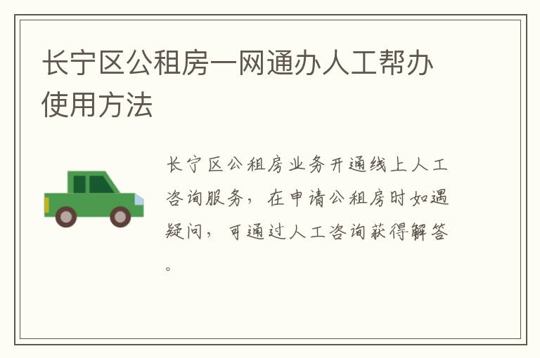 长宁区公租房一网通办人工帮办使用方法