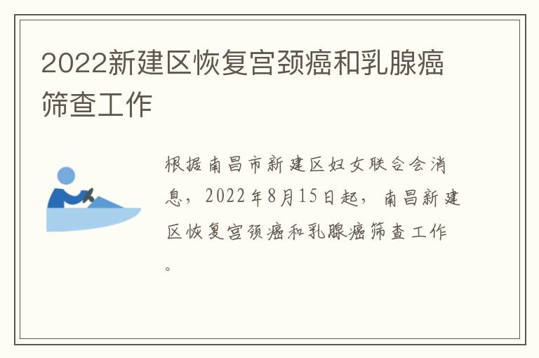 2022新建区恢复宫颈癌和乳腺癌筛查工作-九图集