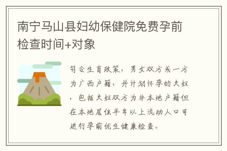 南宁马山县妇幼保健院免费孕前检查时间+对象-九图集