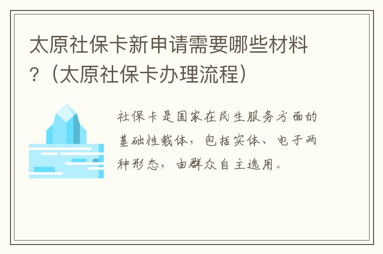 太原社保卡新申请需要哪些材料?（太原社保卡办理流程）-九图集
