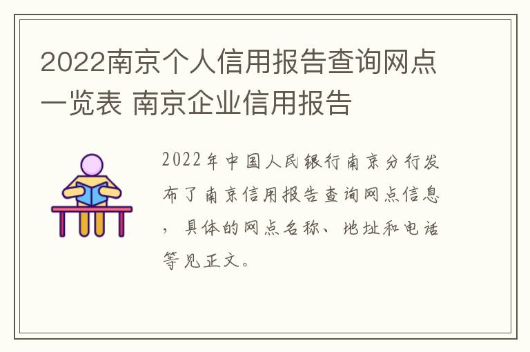2022南京个人信用报告查询网点一览表 南京企业信用报告-九图集