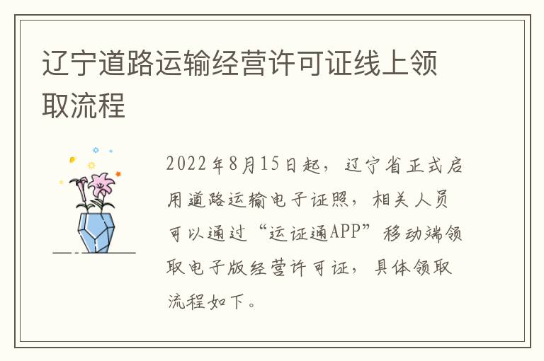 辽宁道路运输经营许可证线上领取流程