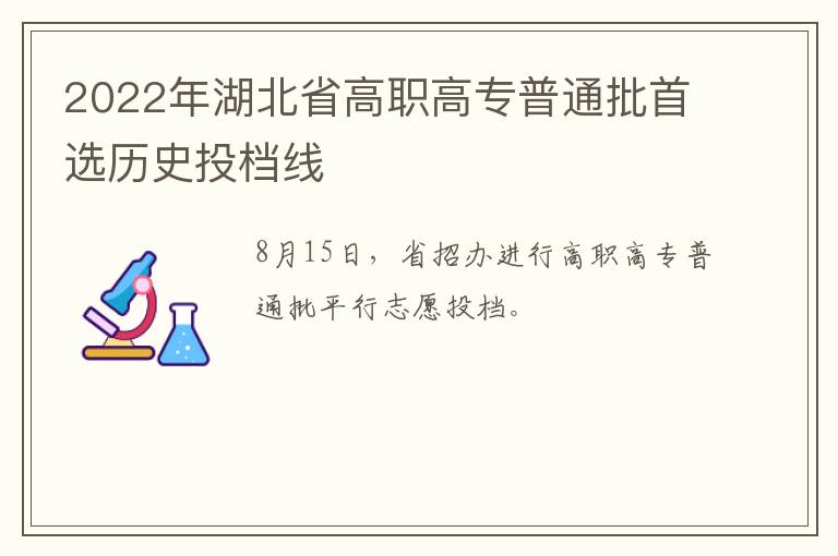 2022年湖北省高职高专普通批首选历史投档线-九图集