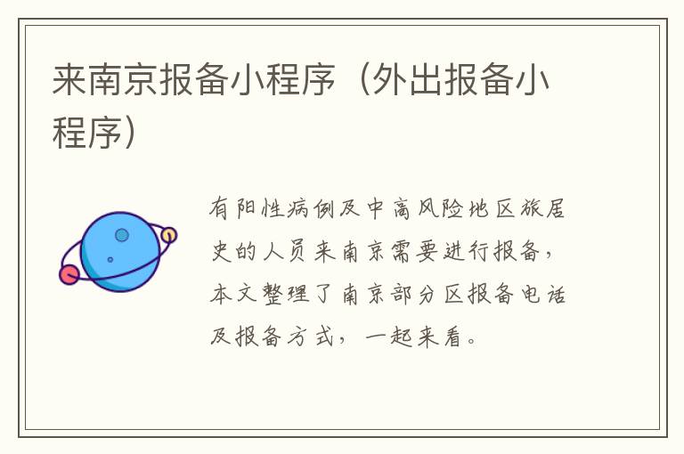来南京报备小程序（外出报备小程序）-九图集