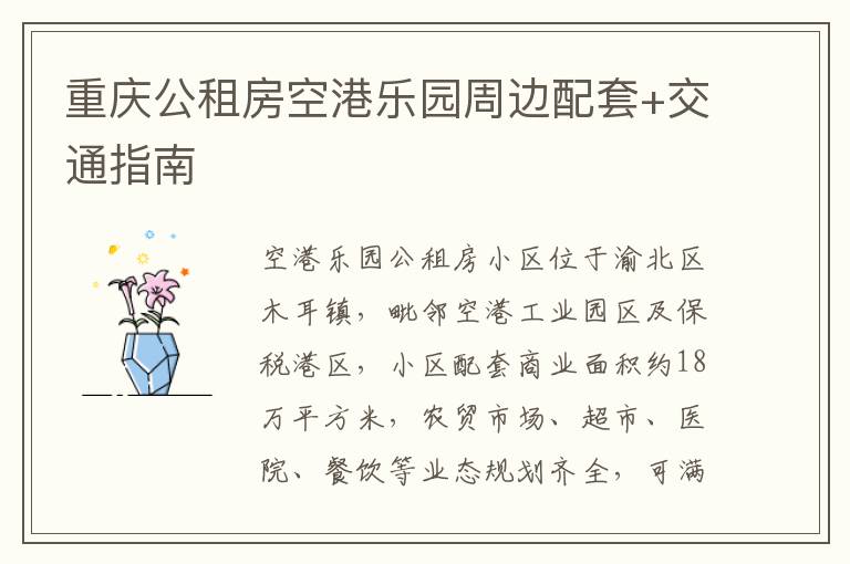 重庆公租房空港乐园周边配套+交通指南-九图集