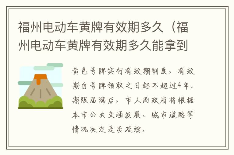 福州电动车黄牌有效期多久（福州电动车黄牌有效期多久能拿到）-九图集