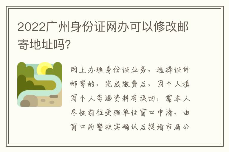 2022广州身份证网办可以修改邮寄地址吗？-九图集