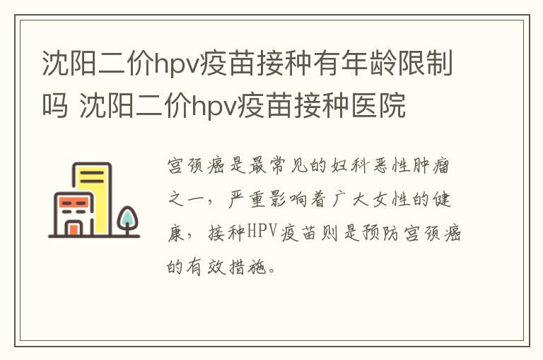 沈阳二价hpv疫苗接种有年龄限制吗 沈阳二价hpv疫苗接种医院