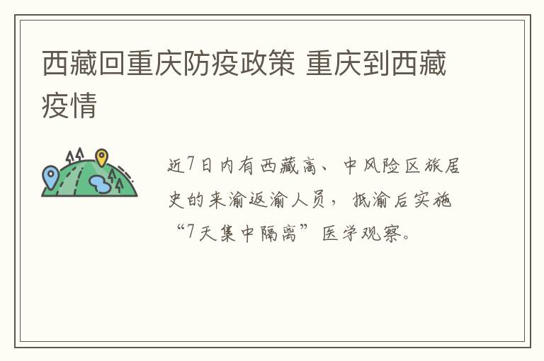 西藏回重庆防疫政策 重庆到西藏疫情-九图集