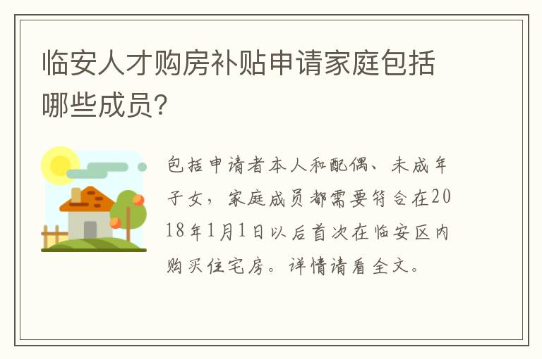 临安人才购房补贴申请家庭包括哪些成员？-九图集