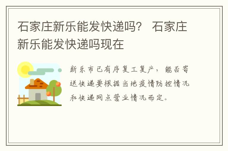 石家庄新乐能发快递吗？ 石家庄新乐能发快递吗现在