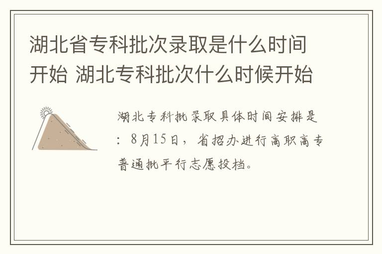 湖北省专科批次录取是什么时间开始 湖北专科批次什么时候开始录取-九图集