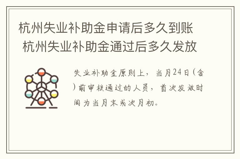 杭州失业补助金申请后多久到账 杭州失业补助金通过后多久发放