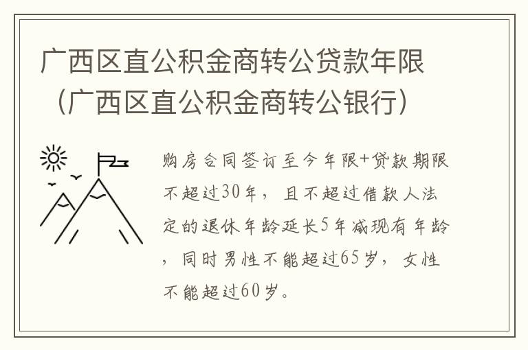 广西区直公积金商转公贷款年限（广西区直公积金商转公银行）