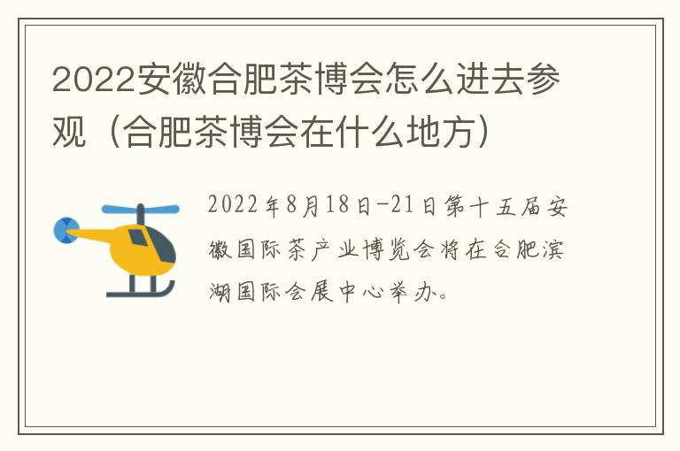 2022安徽合肥茶博会怎么进去参观（合肥茶博会在什么地方）