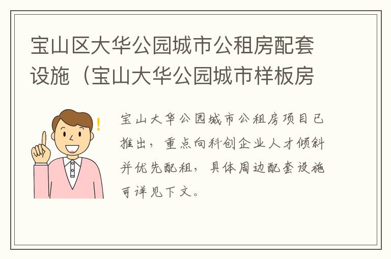 宝山区大华公园城市公租房配套设施（宝山大华公园城市样板房）-九图集