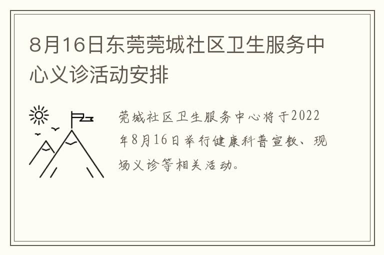 8月16日东莞莞城社区卫生服务中心义诊活动安排-九图集