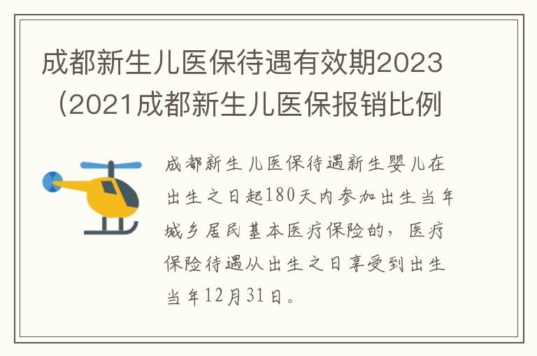 成都新生儿医保待遇有效期2023（2021成都新生儿医保报销比例）-九图集