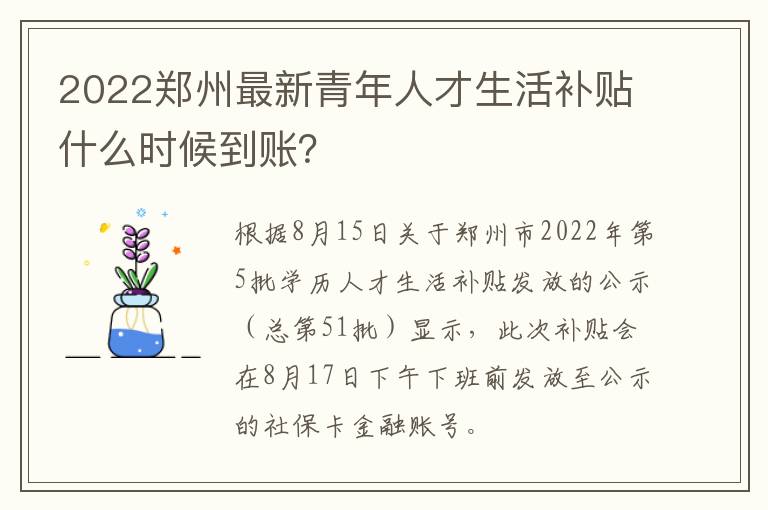 2022郑州最新青年人才生活补贴什么时候到账？-九图集