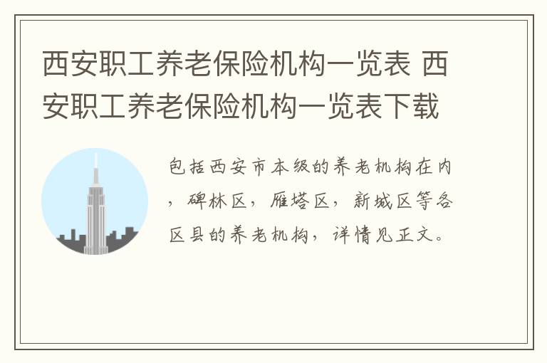 西安职工养老保险机构一览表 西安职工养老保险机构一览表下载-九图集