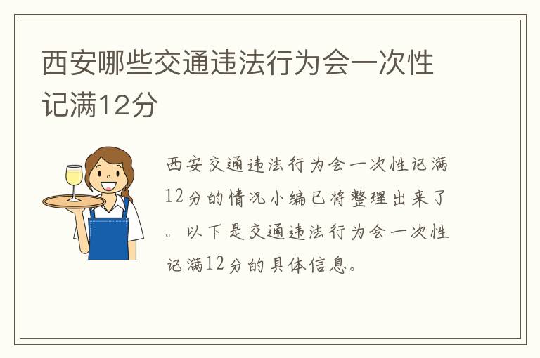 西安哪些交通违法行为会一次性记满12分