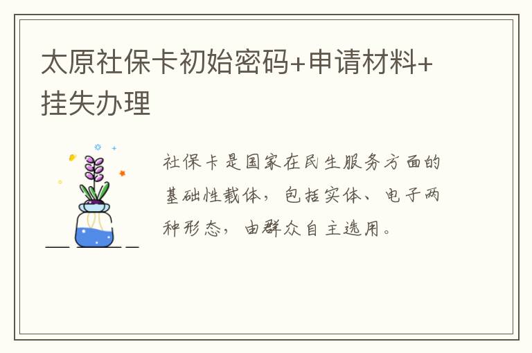 太原社保卡初始密码+申请材料+挂失办理-九图集
