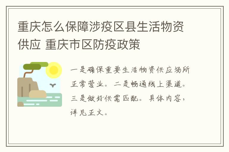 重庆怎么保障涉疫区县生活物资供应 重庆市区防疫政策-九图集
