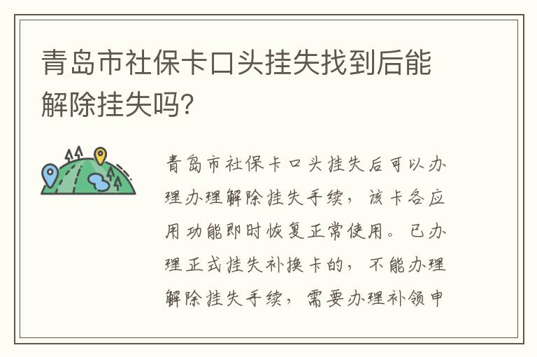 青岛市社保卡口头挂失找到后能解除挂失吗？-九图集