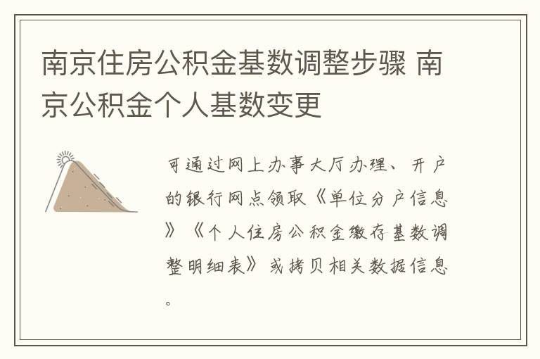 南京住房公积金基数调整步骤 南京公积金个人基数变更-九图集