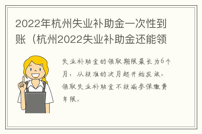 2022年杭州失业补助金一次性到账（杭州2022失业补助金还能领取）