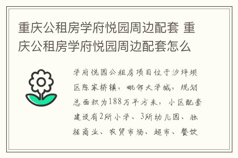 重庆公租房学府悦园周边配套 重庆公租房学府悦园周边配套怎么样