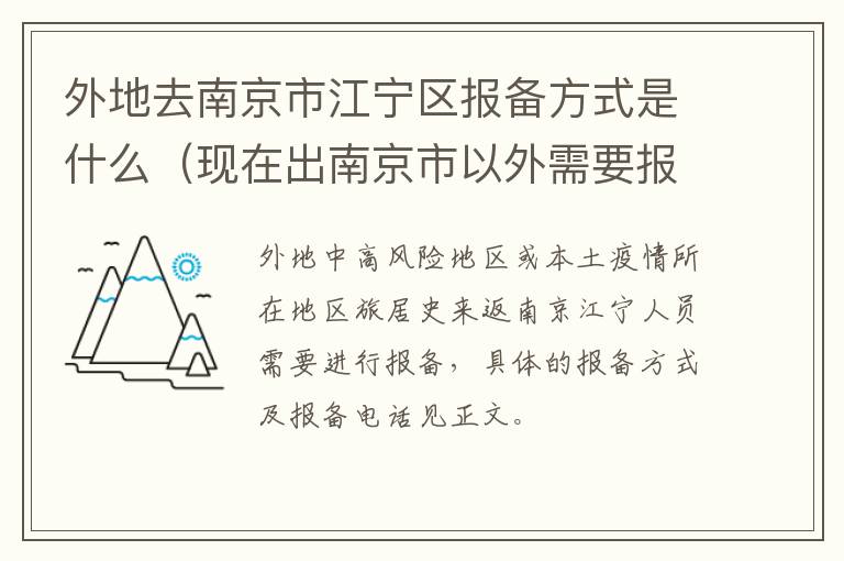 外地去南京市江宁区报备方式是什么（现在出南京市以外需要报备?）