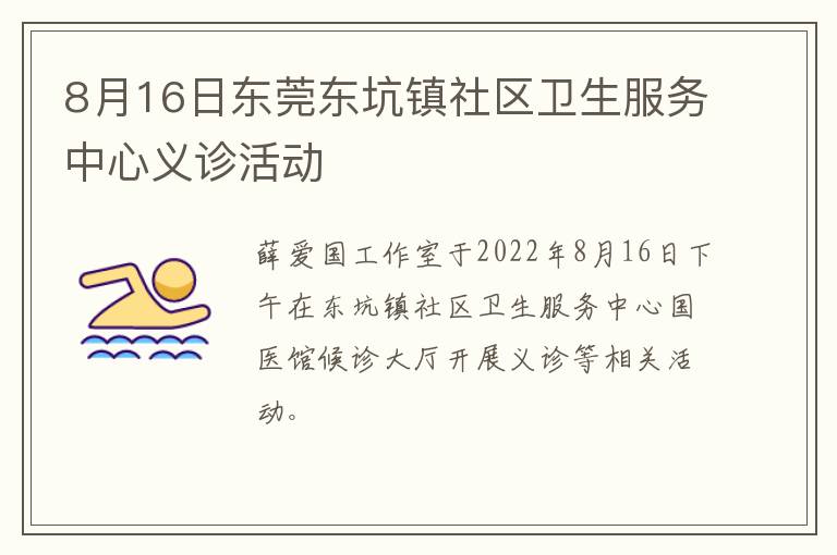 8月16日东莞东坑镇社区卫生服务中心义诊活动