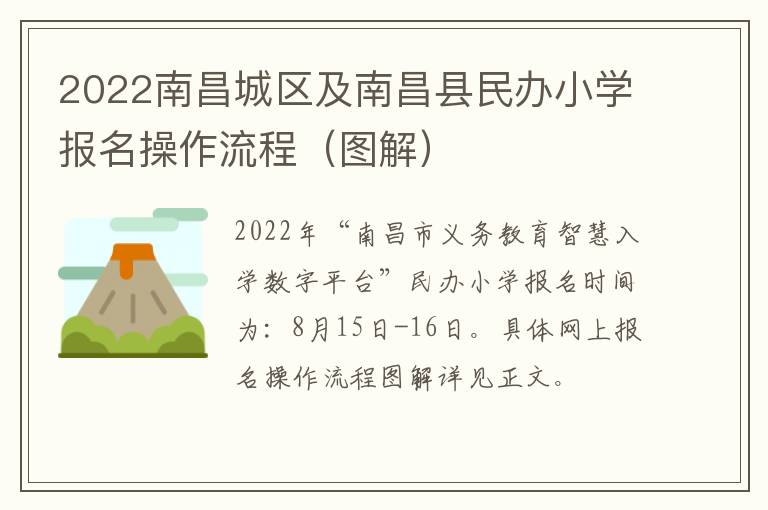 2022南昌城区及南昌县民办小学报名操作流程（图解）