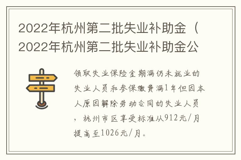 2022年杭州第二批失业补助金（2022年杭州第二批失业补助金公示）-九图集