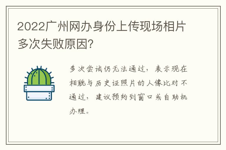 2022广州网办身份上传现场相片多次失败原因？-九图集