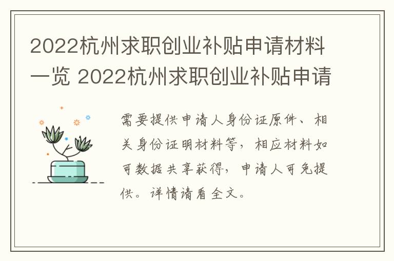 2022杭州求职创业补贴申请材料一览 2022杭州求职创业补贴申请材料一览表下载-九图集